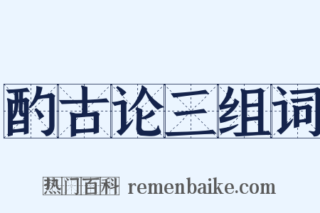 酌古论三组词是什么意思的图片